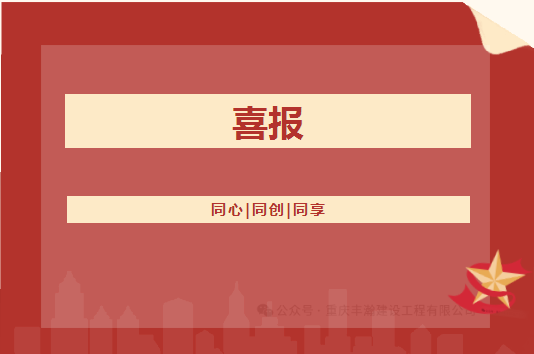 喜报！！oety欧亿体育公司的矿山工程施工总承包等级从叁级升至贰级